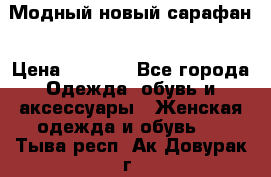 Модный новый сарафан › Цена ­ 4 000 - Все города Одежда, обувь и аксессуары » Женская одежда и обувь   . Тыва респ.,Ак-Довурак г.